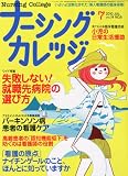 ナーシングカレッジ 2010年 07月号 [雑誌]