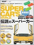 伝説のスーパーカー　バックトゥザスーパーカーズワールド (学研ムック)-