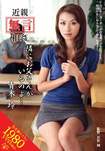 近親［無言］相姦 隣にお父さんがいるのよ… 青木玲 VENUS [DVD]