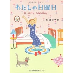 わたしの日曜日 (角川文庫)