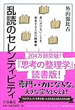 書評 乱読のセレンディピティ by ホメロス