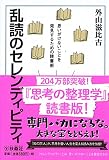 乱読のセレンディピティ (扶桑社文庫)
