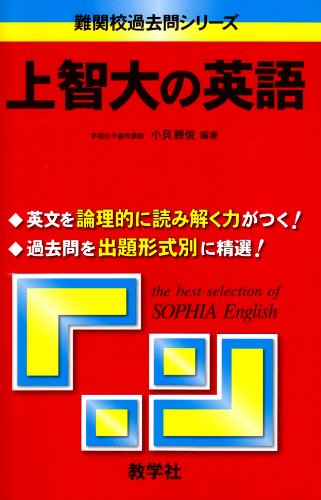 上智大の英語 [難関校過去問シリーズ]