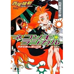 ネコソギラジカル（中）　赤き征裁vs．橙なる種 (講談社文庫)