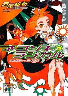 ネコソギラジカル（中）　赤き征裁vs．橙なる種 (講談社文庫)