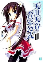 天川天音の否定公式 2