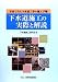 下水道施工の実際と解説