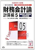 財務会計論 計算編〈5〉連結会計・企業結合・包括利益編〈2013年試験対策〉 (公認会計士新トレーニングシリーズ)