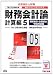 財務会計論 計算編〈5〉連結会計・企業結合・包括利益編〈2013年試験対策〉 (公認会計士新トレーニングシリーズ) 4813244564 JPEG画像(小)