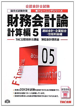 財務会計論 計算編〈5〉連結会計・企業結合・包括利益編〈2013年試験対策〉 (公認会計士新トレーニングシリーズ)のJPEG画像