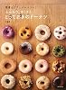 南青山「アニバーサリー」　ふんわり、さくさく　とっておきのドーナツ