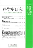 科学史研究 2016年7月号 No.278
