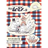 楽しいムーミン一家　～ムーミン虎たちを救う　他 [DVD]