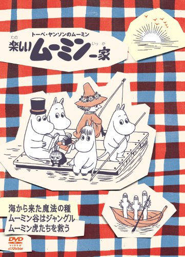 楽しいムーミン一家　～ムーミン虎たちを救う　他 [DVD]