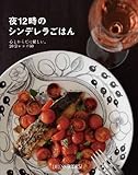 夜12時のシンデレラごはん 心とからだに優しい、20分レシピ60 (DRESS BOOKS!)