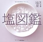 塩図鑑