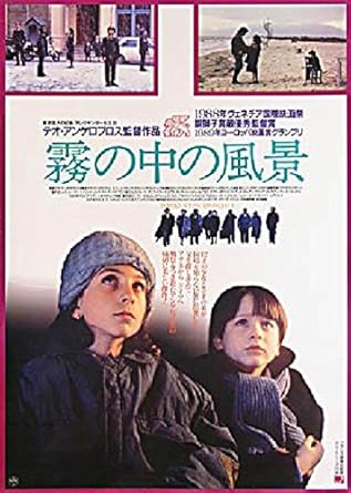 テオ・アンゲロプロス監督の霧の中の風景という映画