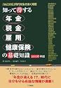 知って得する年金・税金・雇用・健康保険の基礎知識 2008年度版「自己責任」時代を生き抜く知恵