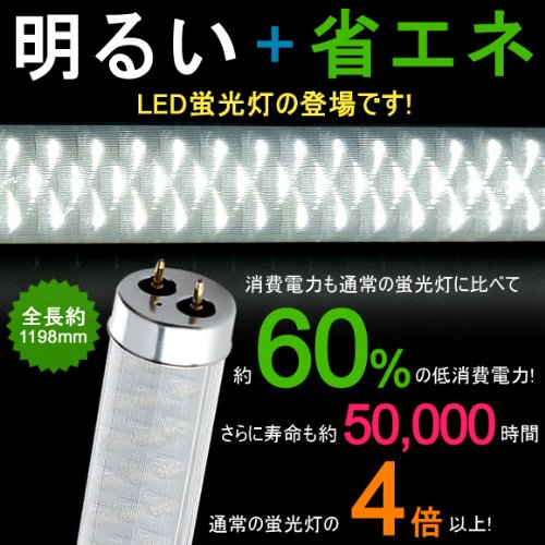 LED蛍光灯 270球 全長1198mm 消費電力15w　長寿命 コスト CO2削減