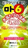 「ロト6」大当たりの法則426―ビックリ!4億円 業界初!6カ月先までの出現傾向がわかる不思議なアイテム「パワー (ベストセレクト 776)