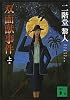 双面獣事件（上） (講談社文庫)