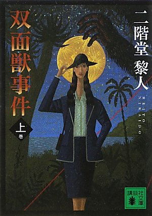 双面獣事件(上) (講談社文庫)のJPEG画像