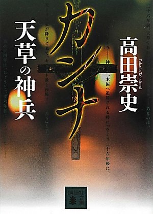 カンナ 天草の神兵 (講談社文庫)
