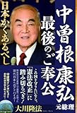 中曽根康弘元総理・最後のご奉公