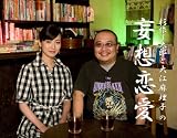杉作J太郎と大江麻理子の妄想恋愛 [DVD] 画像