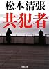 共犯者 (新潮文庫)