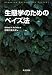 生態学のためのベイズ法
