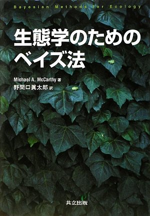 Cover image : 生態学のためのベイズ法