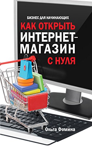 Как открыть интернет-магазин с нуля (Russian Edition)
