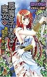 悪魔の子を孕みし魔女〈下〉―黄金の魔女が棲む森 (トクマ・ノベルズedge)