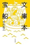 文庫本宝船