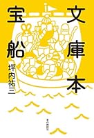 文庫本宝船