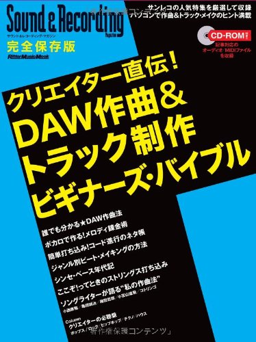 クリエイター直伝!DAW作曲&トラック制作ビギナーズ・バイブル (CD-ROM付き) (リットーミュージック・ムック) クリエイター直伝!DAW作曲&トラック制作ビギナーズ・バイブル (CD-ROM付き) (リットーミュージック・ムック)