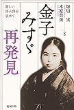 金子みすゞ再発見―新しい詩人像を求めて