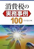 消費税の実務事例１００