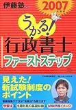 うかる!行政書士ファーストステップ〈2007年度版〉 (行政…