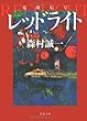 レッドライト (文春文庫)