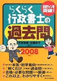 らくらく行政書士の過去問 2008年版 (2008)