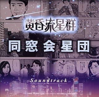 黄昏流星群～同窓会星団～サウンドトラック サントラ 鈴木雅之