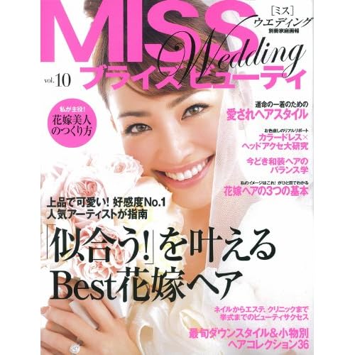 ブライズビューティ 2012年Vol.10 表紙画像