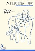 八十日間世界一周〈上〉 (光文社古典新訳文庫)