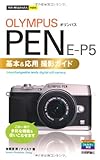 今すぐ使えるかんたんmini オリンパス PEN E-P5基本&amp;応用 撮影ガイド
