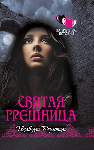 Святая грешница (Russian Edition)