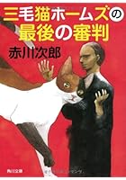 三毛猫ホームズの最後の審判