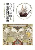 スペイン帝国と中華帝国の邂逅: 十六・十七世紀のマニラ