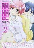 よこしまゼミナール 2 (バンブーコミックス)